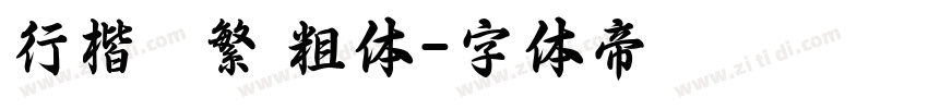 行楷   繁 粗体字体转换